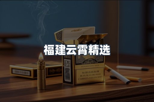 云霄香烟批发